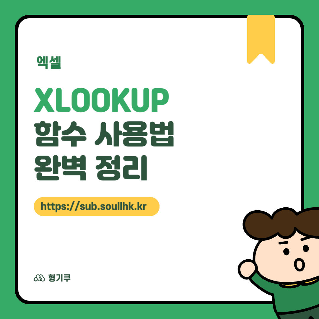 XLOOKUP 함수 사용법 완벽 정리