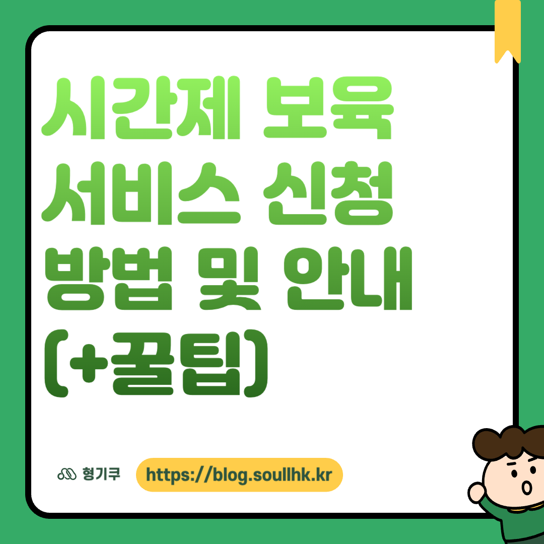 시간제 보육 서비스 신청 방법 및 안내 (+꿀팁)