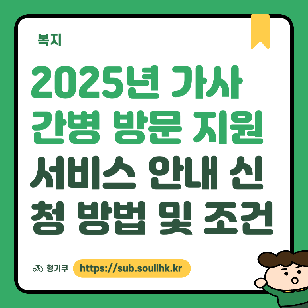 2025년 가사 간병 방문 지원 서비스 안내 신청 방법 및 조건