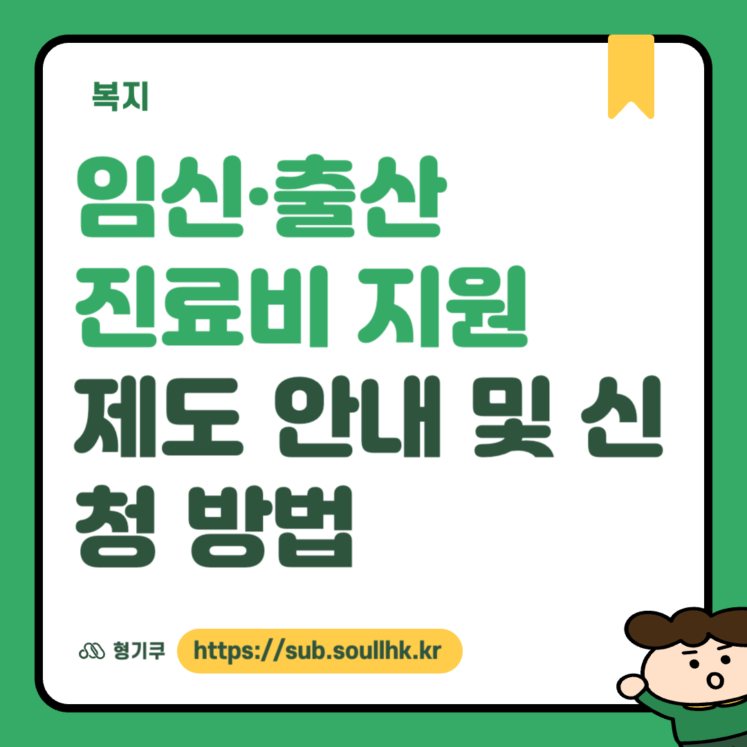 임신 출산 진료비 지원 제도 안내 및 신청 방법