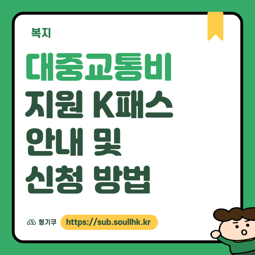 대중교통비 지원 K패스 안내 및 신청 방법 