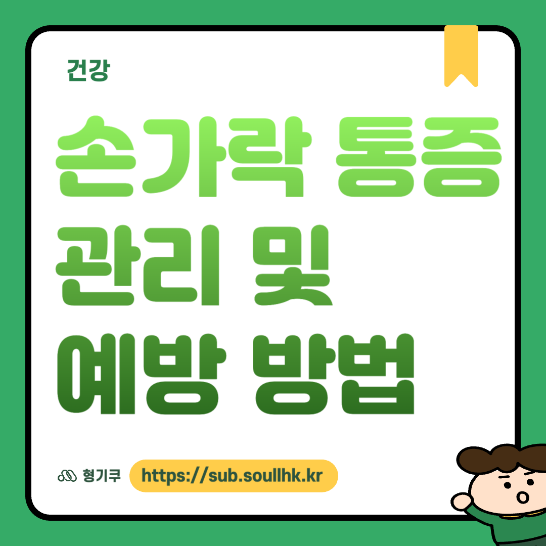 손가락 통증 관리 및 예방 방법