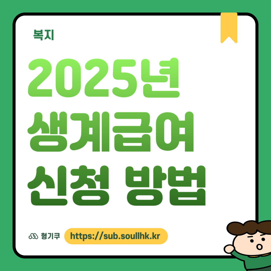 2025년 생계급여 신청 방법