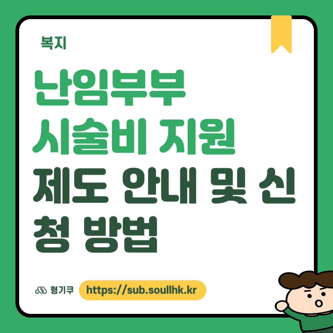 난임부부 시술비 지원 신청 방법