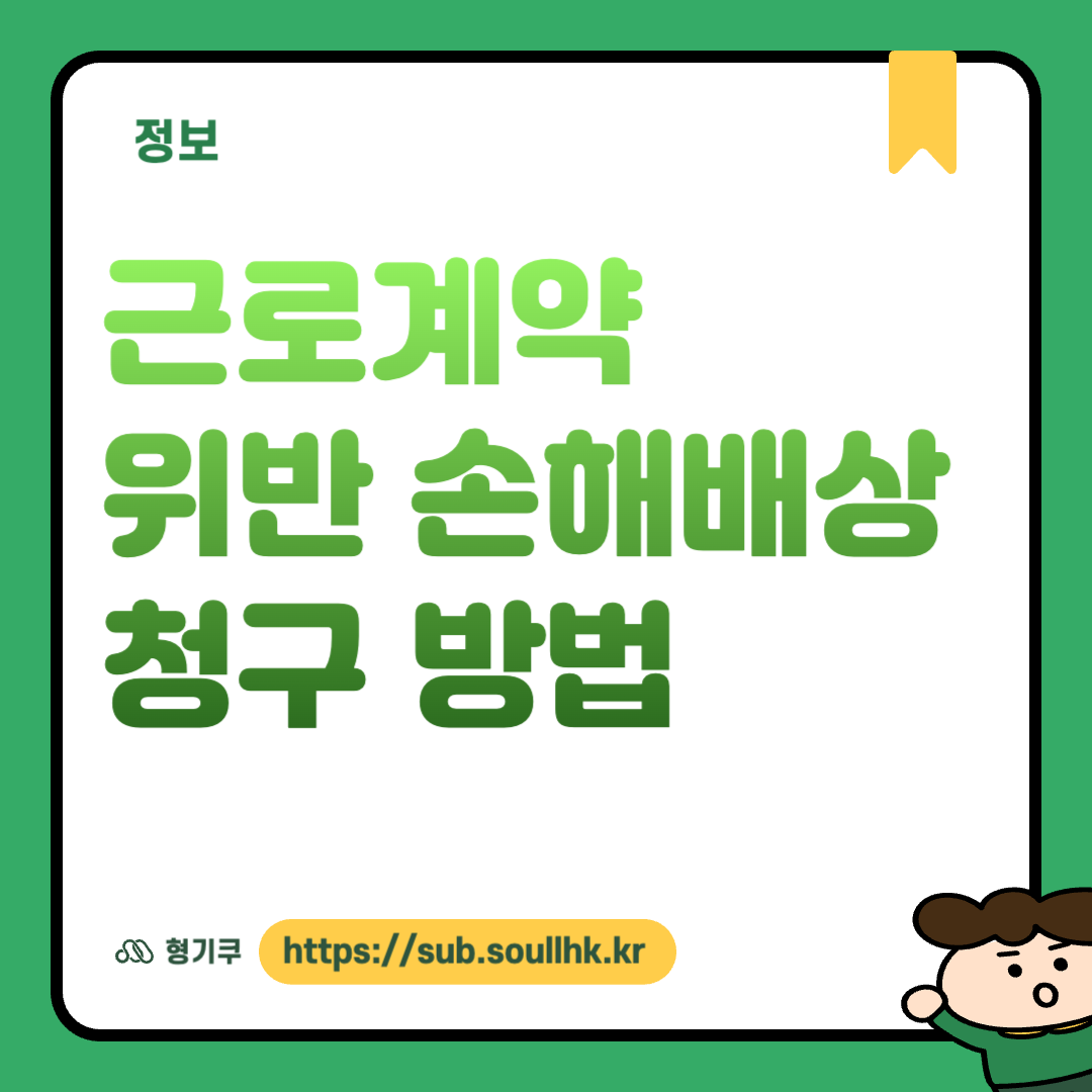 근로계약 위반 손해배상 청구