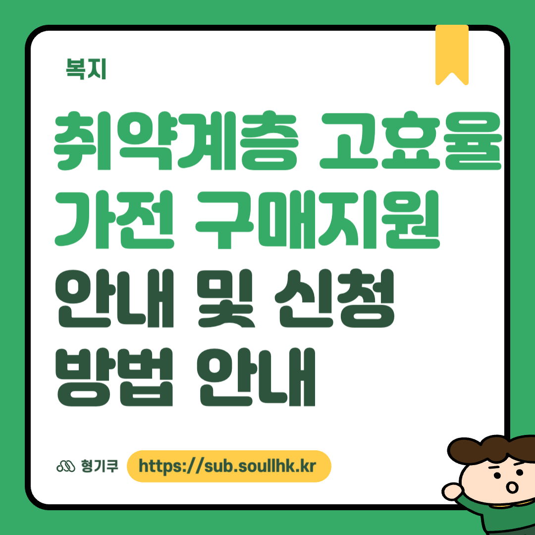 취약계층 고효율가전 구매지원 안내 및 신청방법 안내