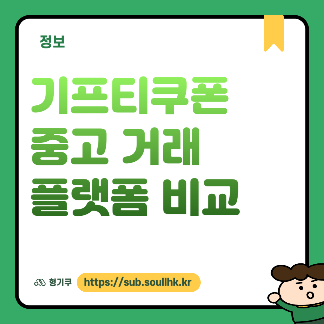 기프티쿠폰 중고 거래 플랫폼 비교