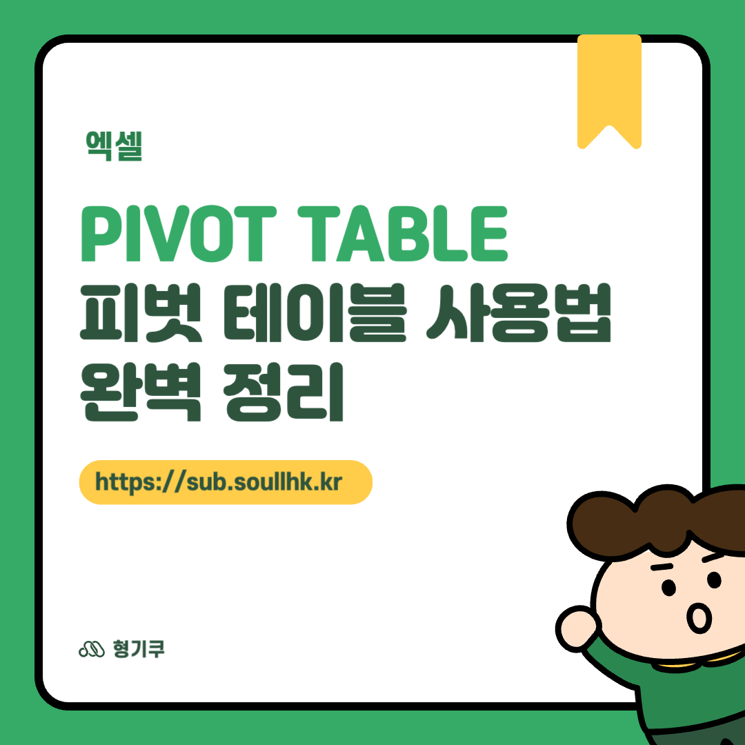 PIVOT TABLE 피벗테이블 사용법 완벽 정리