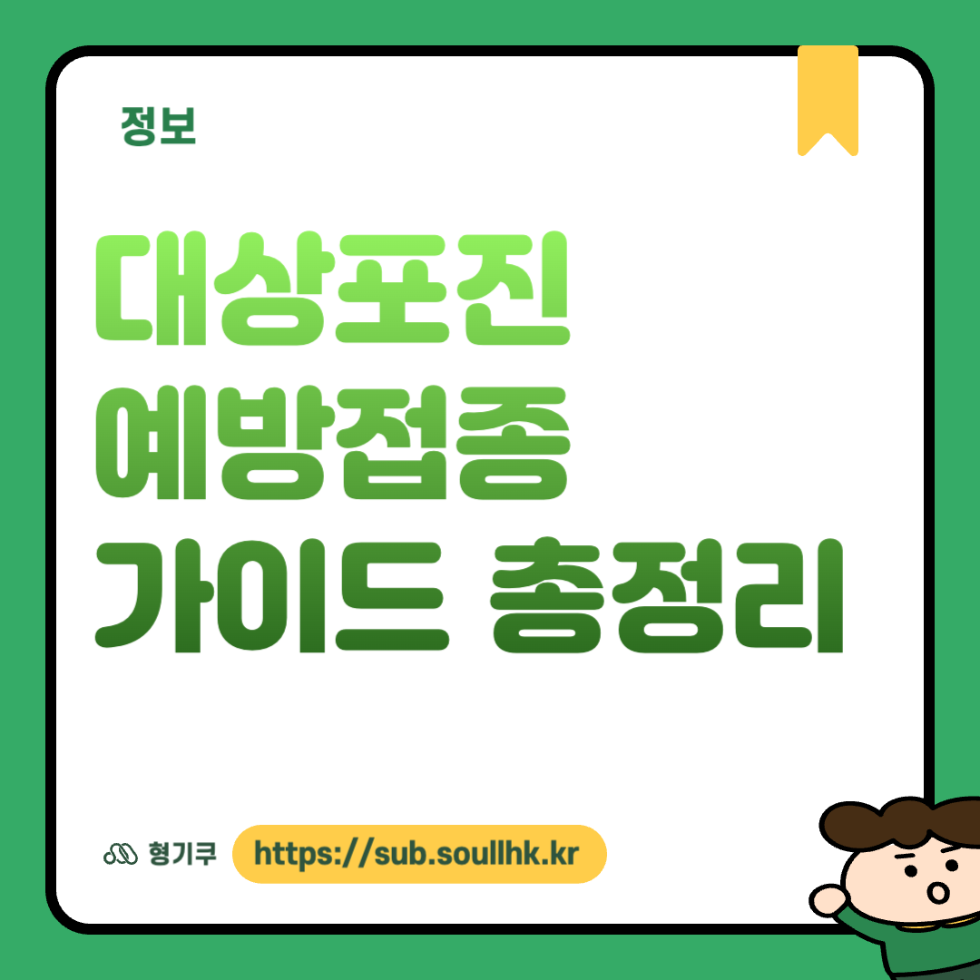 대상포진 예방접종 가이드 총정리