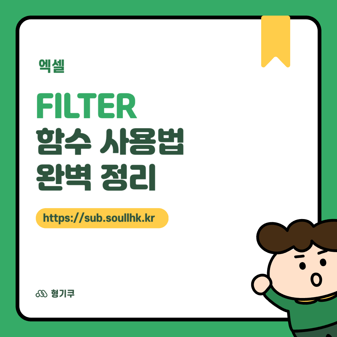 FILTER 함수 사용법 완벽 정리