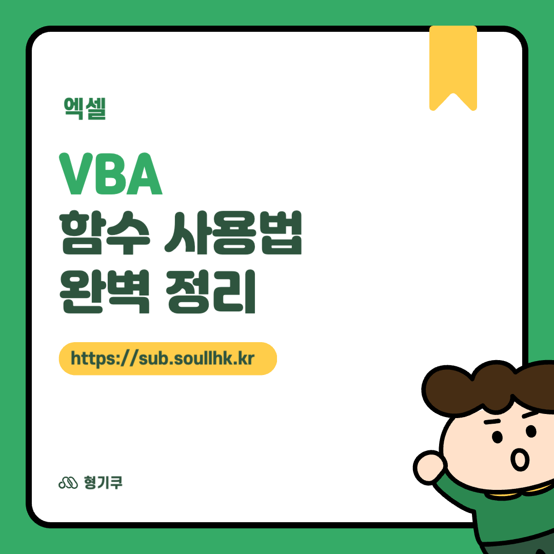 VBA 함수 사용법 완벽정리