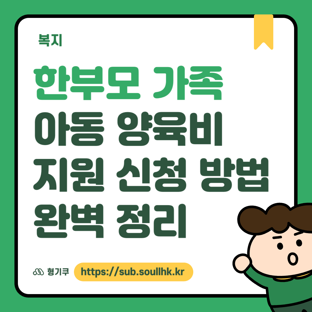 한부모가정 양육비지원