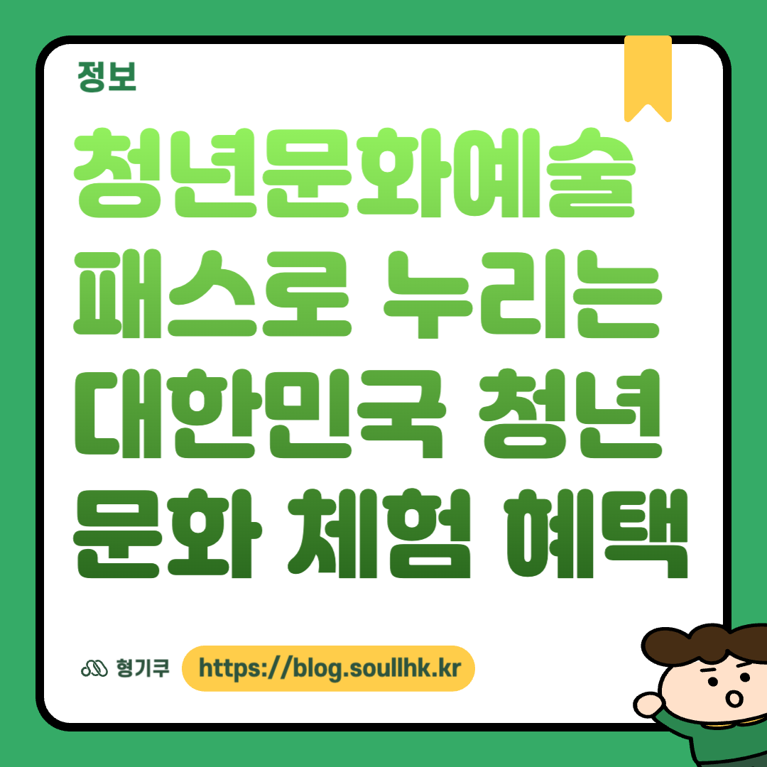 청년문화예술패스로 누리는 대한민국 청년 문화 체험 혜택