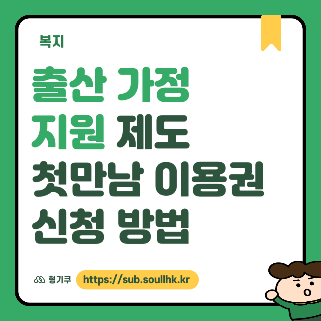 출산 가정 지원 제도 첫만남 이용권 신청 방법