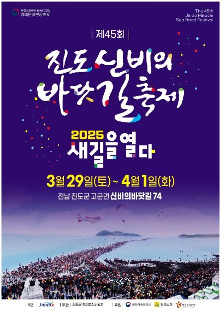 2025년 진도 신비의 바닷길 축제 일정 및 준비 정보 (+꿀팁)