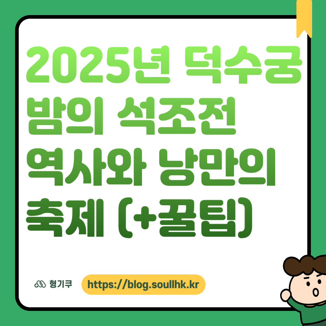 2025년 덕수궁 밤의 석조전, 역사와 낭만의 축제 정보 (+꿀팁)