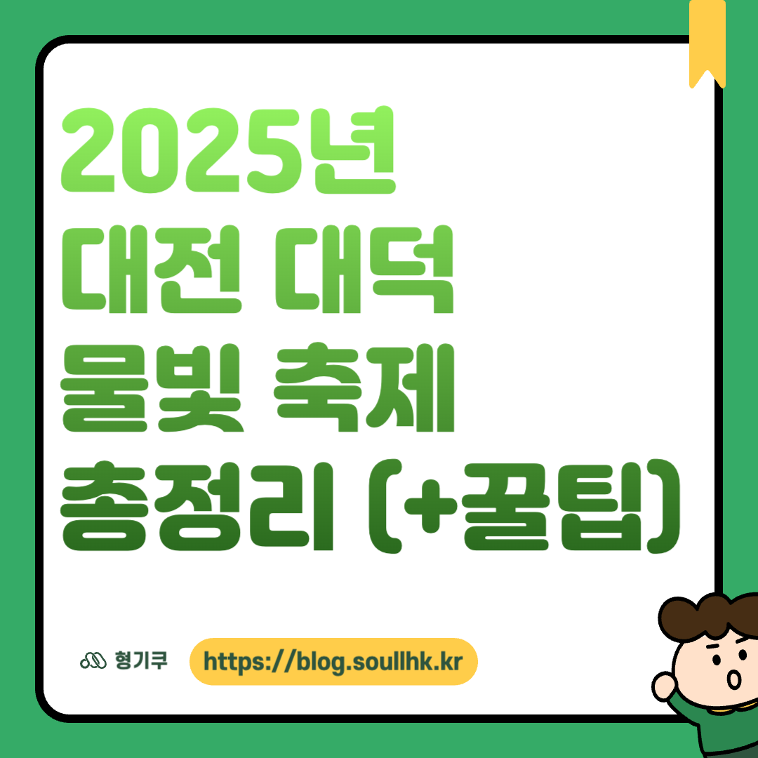 2025 대덕 물빛 축제