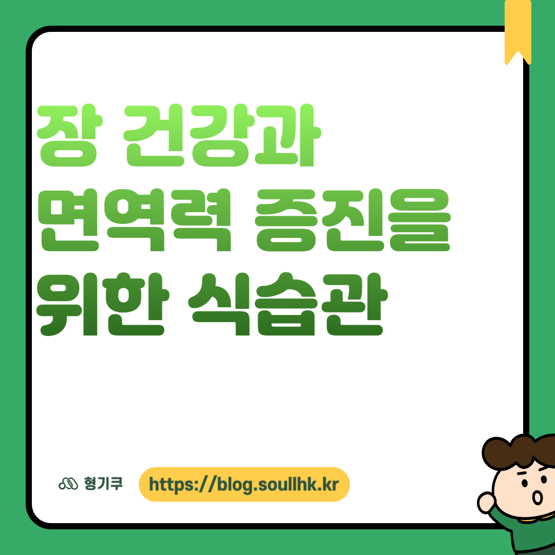 장 건강과 면역력 증진을 위한 식습관