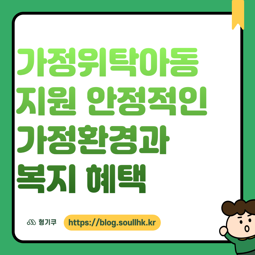 가정위탁아동 지원 안정적인 가정환경과 복지 혜택