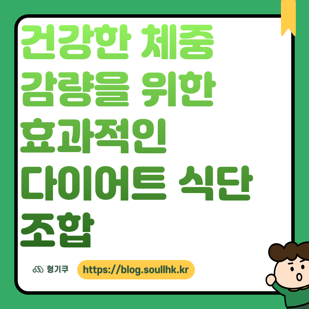 건강한 체중 감량을 위한 효과적인 다이어트 식단