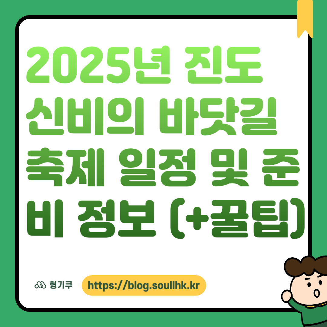 2025년 진도 신비의 바닷길 축제 일정 및 준비 정보 (+꿀팁)