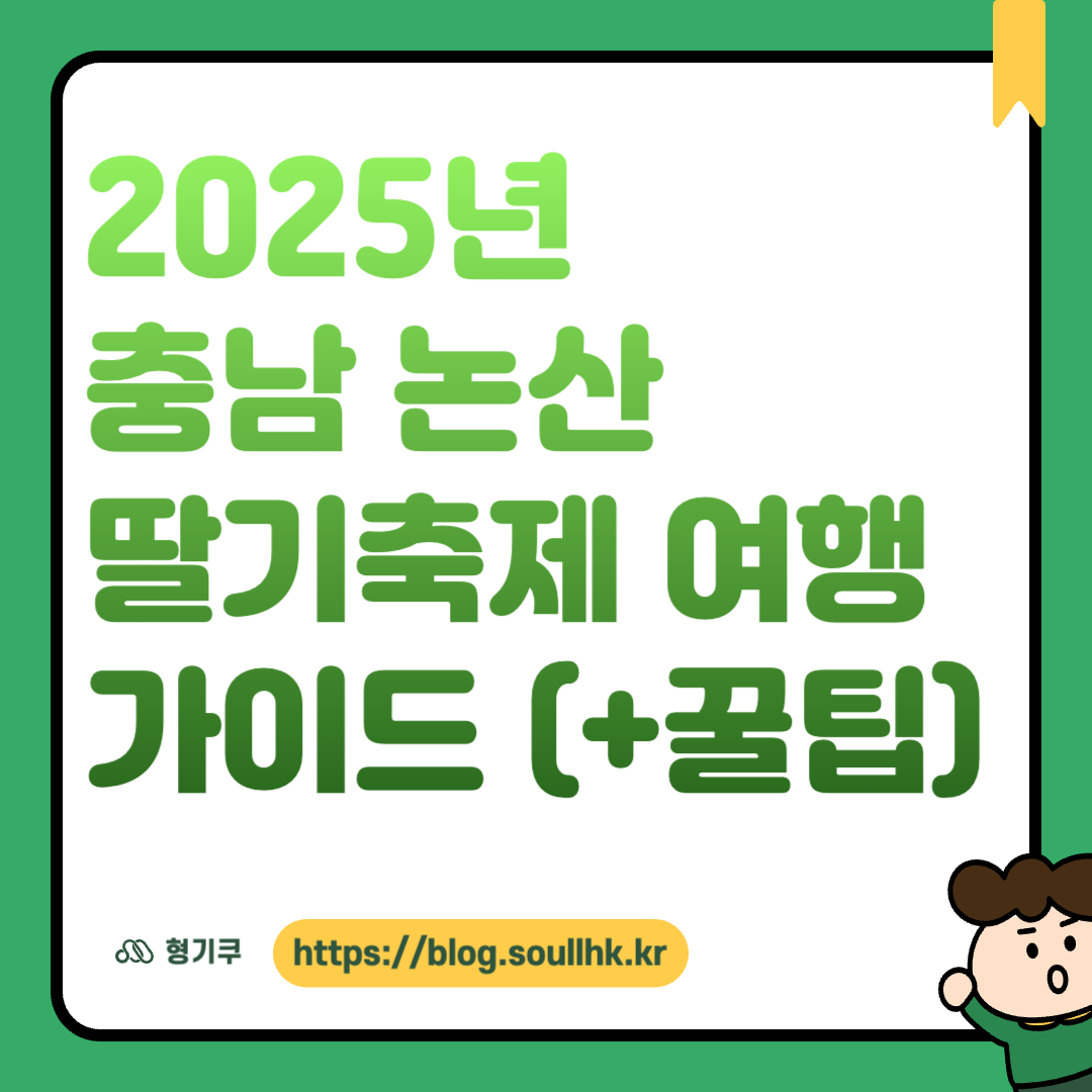 2025년 충남 논산 딸기축제 여행 가이드