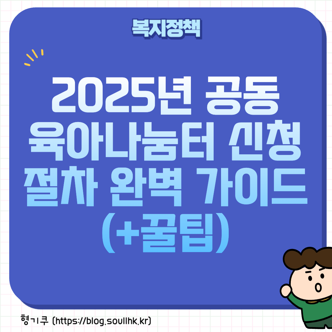2025 공동 육아나눔터 신청 절차 완벽 가이드