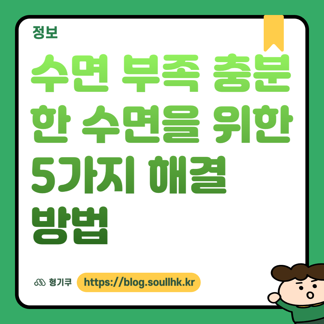 수면 부족 충분한 수면을 위한 5가지 해결 방법