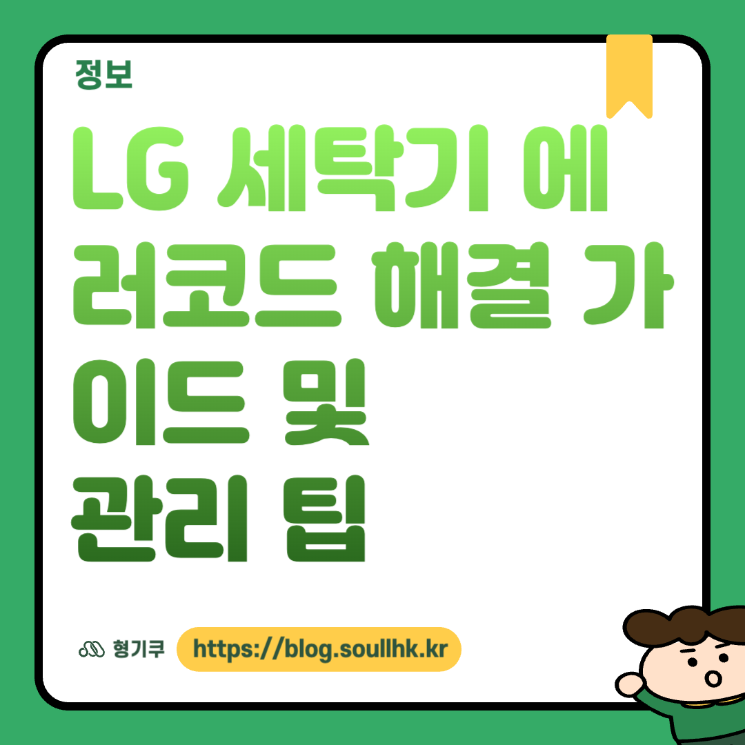 LG 세탁기 에러코드 해결 가이드 및 관리 팁
