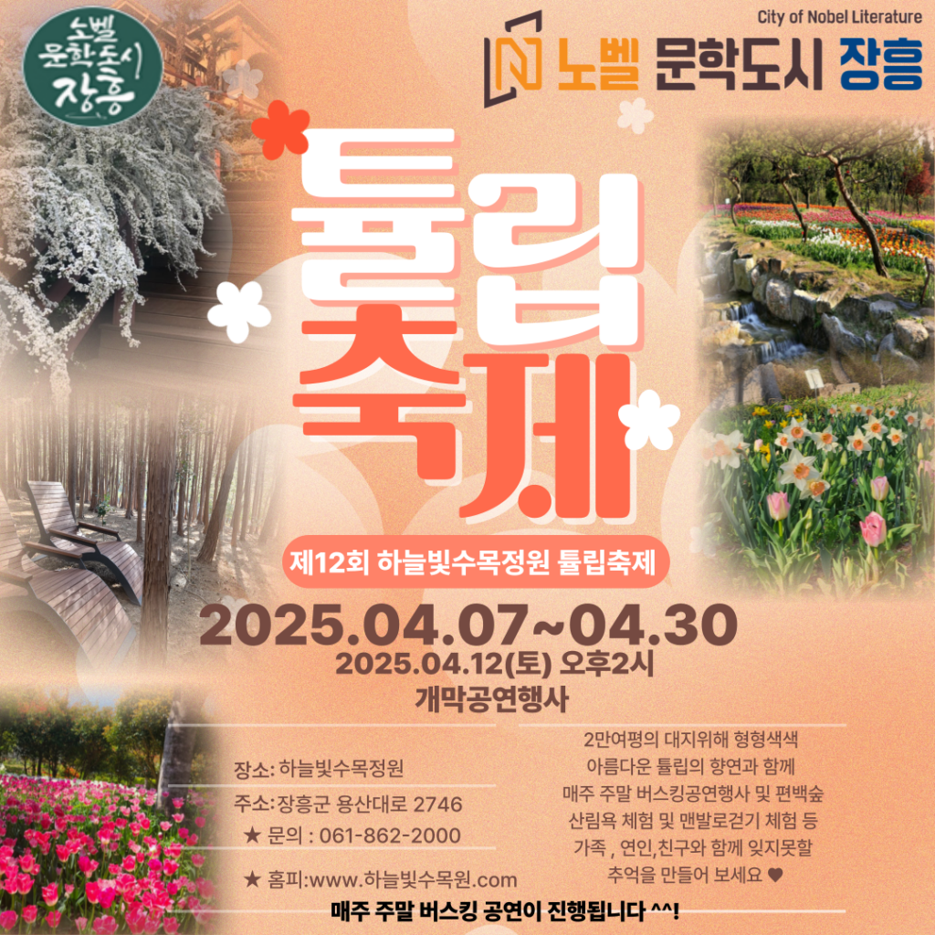 하늘 빛 수목정원 튤립 축제