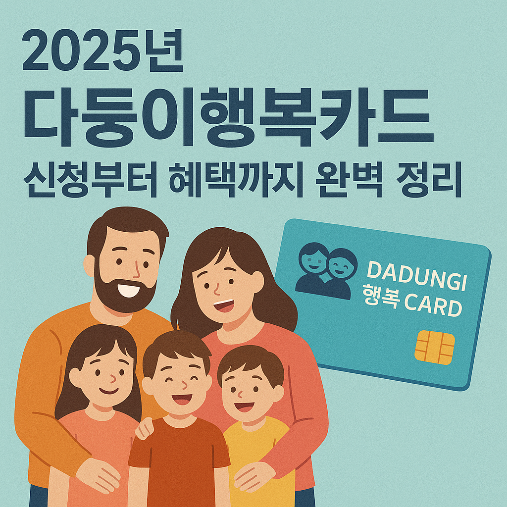 2025년 다둥이 행복카드