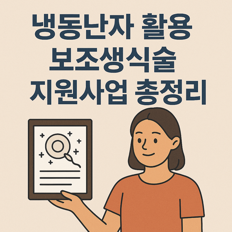냉동난자 활용 보조 생식술 지원사업