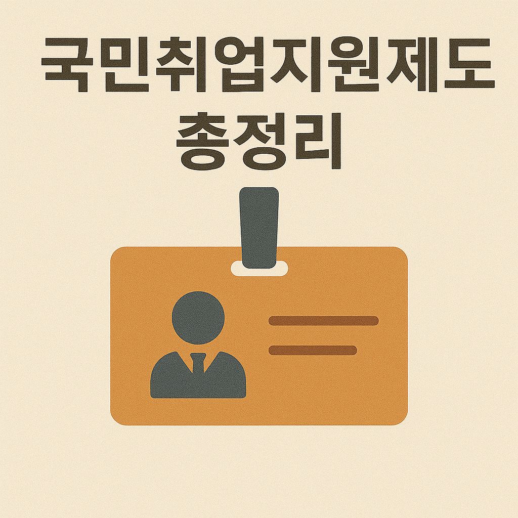 국민취업제도
