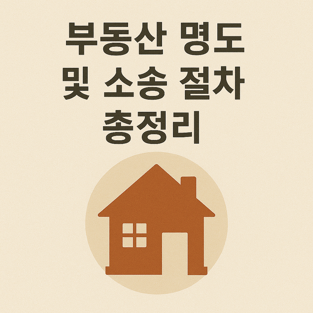 부동산 명도 및 소송 절차