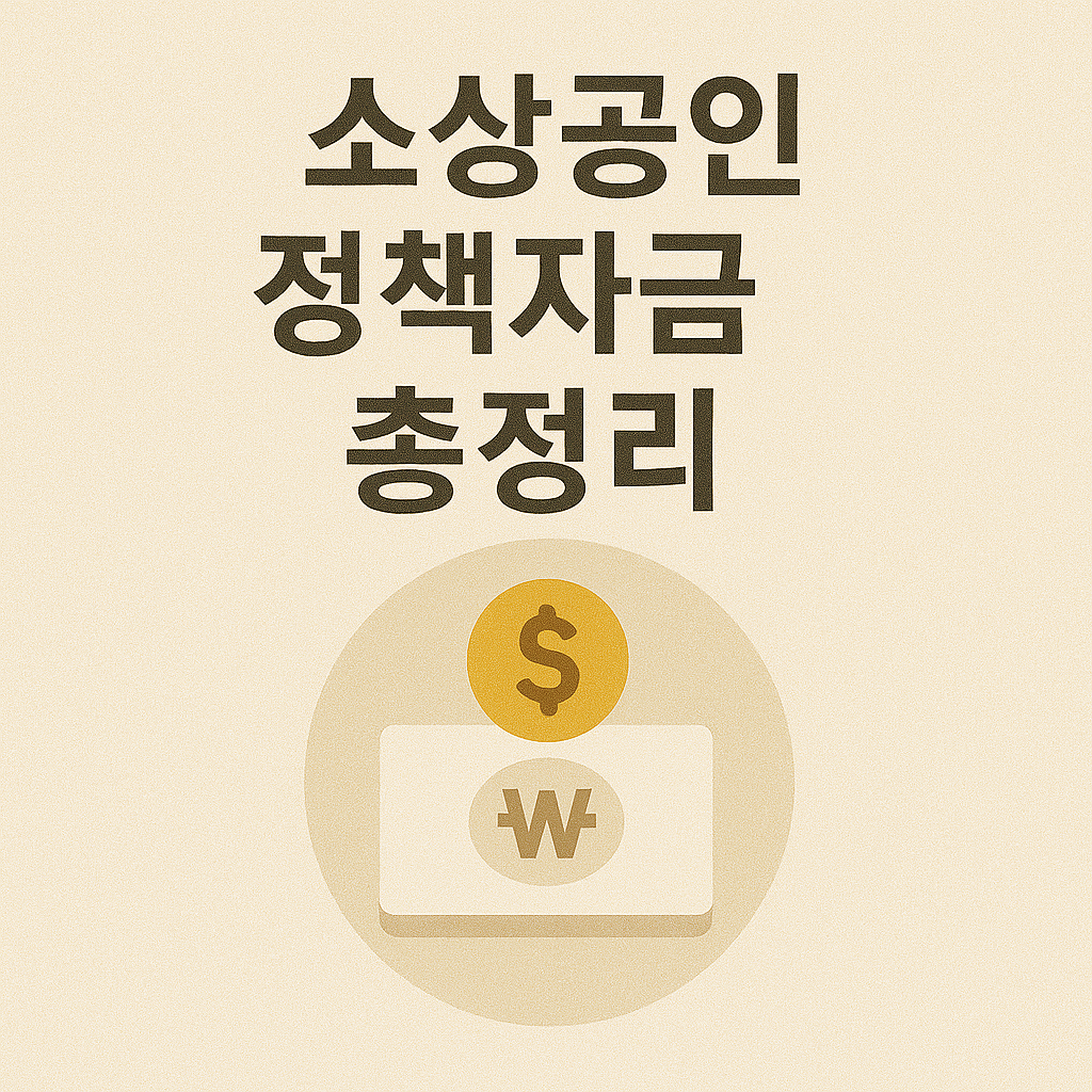 소상공인 정책자금 총정리