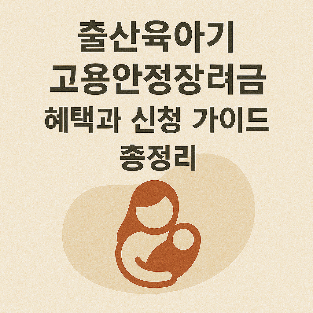 출산 육아기 고용안정 장려금