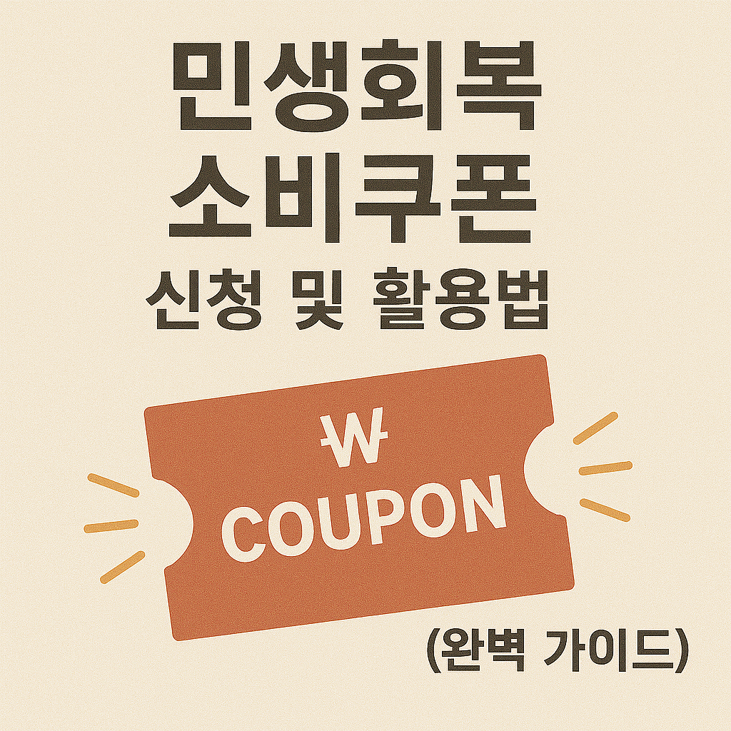 민생회복 쿠폰 신청 총정리