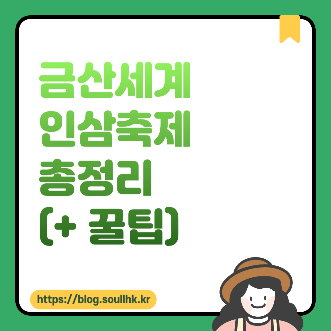 금산세계인삼축제