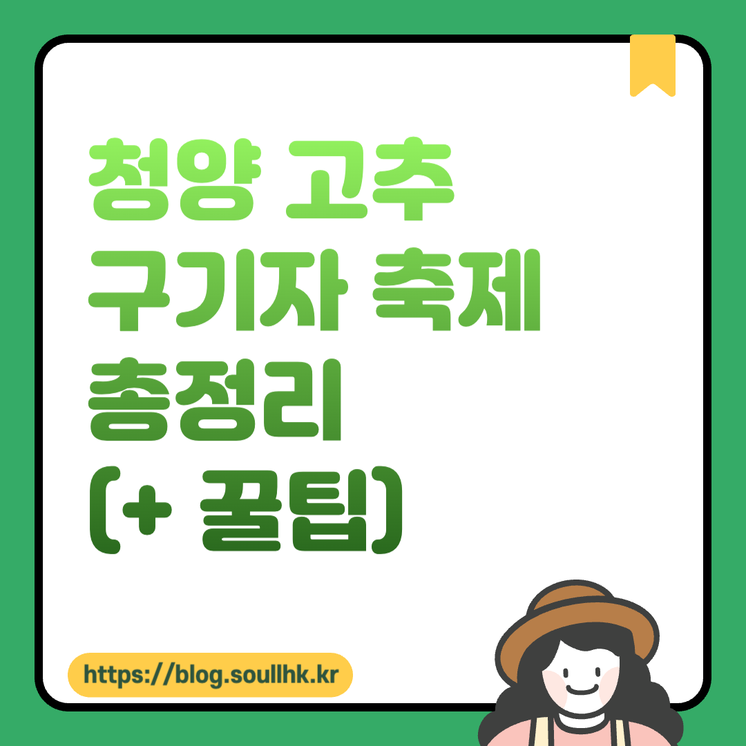 청양 고추 구기자 축제 총정리 (교통편, 주차장, 맛집, 입장권 예매방법 및 공연, 일정, 가수 라인업) +꿀팁
