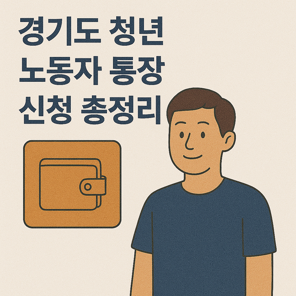 경기도 청년 노동자 통장