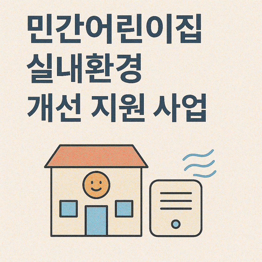 민간어린이집 실내환경 개선 지원 사업