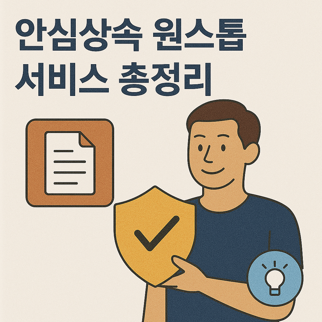 안심상속 원스톱서비스 총정리