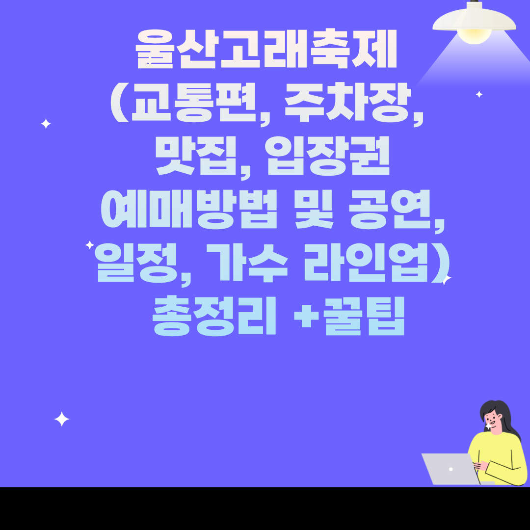 울산고래축제 (교통편, 주차장, 맛집, 입장권 예매방법 및 공연, 일정, 가수 라인업) 총정리 +꿀팁