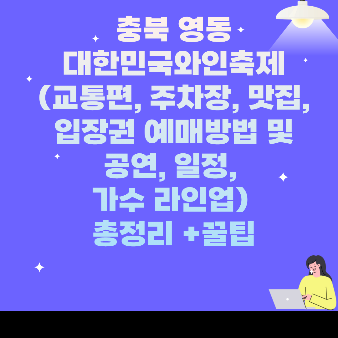 충북 영동 대한민국와인축제 (교통편, 주차장, 맛집, 입장권 예매방법 및 공연, 일정, 가수 라인업) 총정리 +꿀팁
