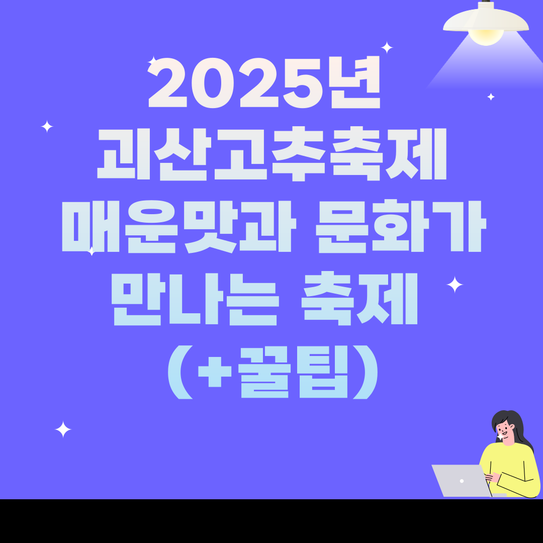2025년 괴산고추축제: 매운맛과 문화가 만나는 축제 (+꿀팁)