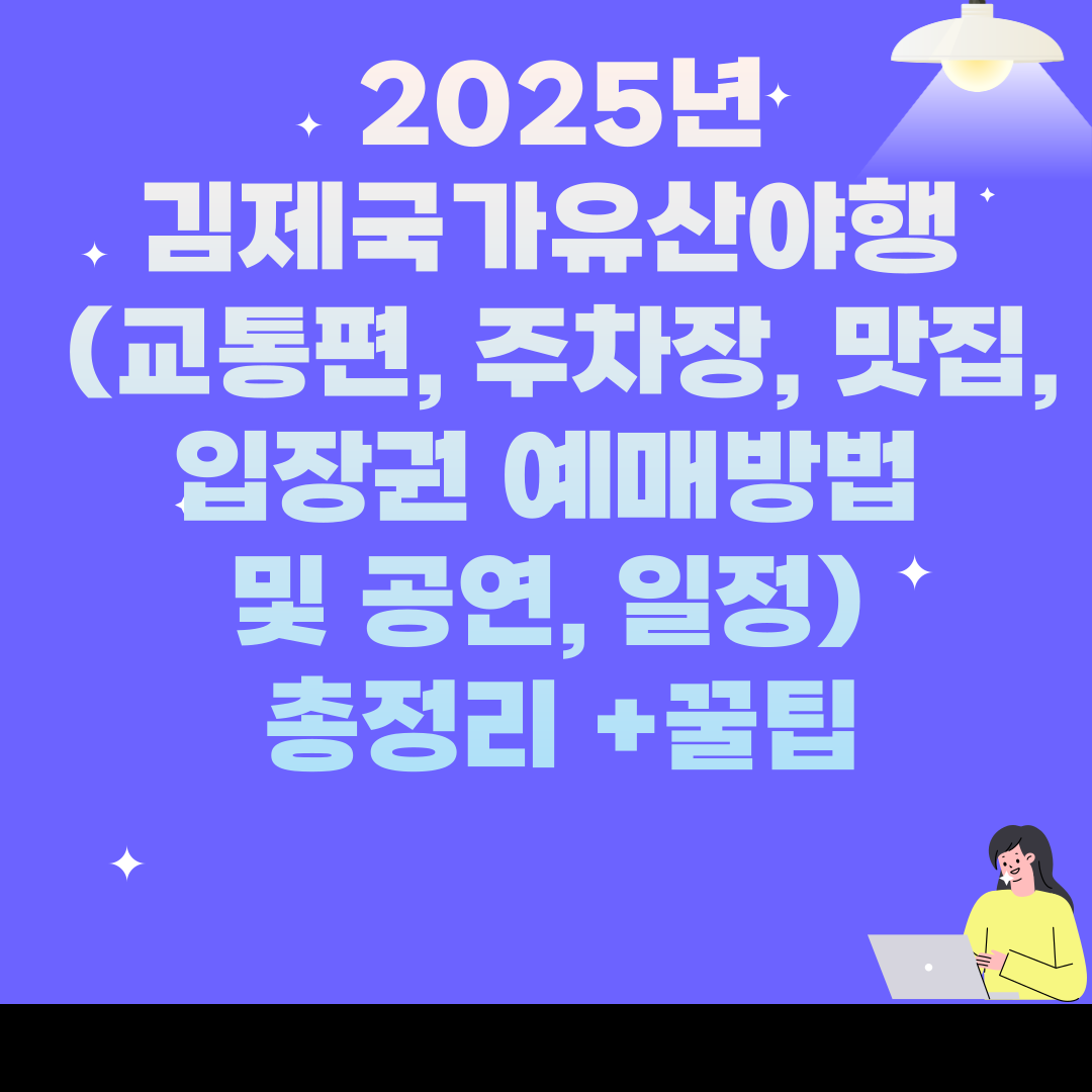 김제국가유산야행 2025 (교통편, 주차장, 맛집, 입장권 예매방법 및 공연, 일정) 총정리 +꿀팁