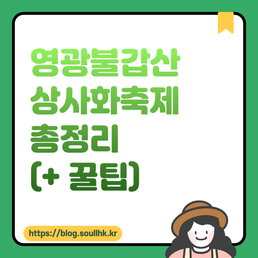 영광불갑산상사화축제
