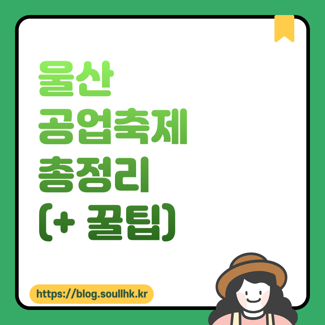 울산공업축제