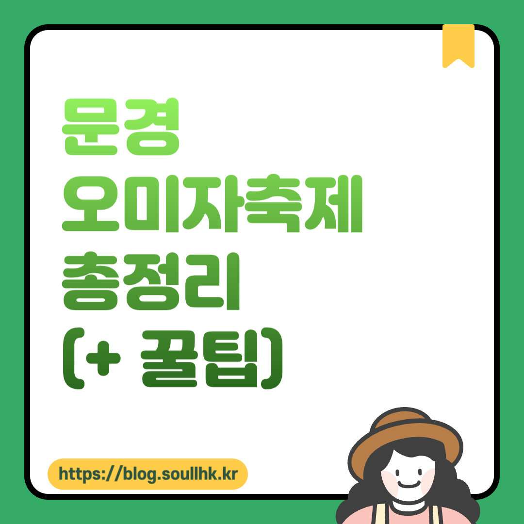 문경오미자축제