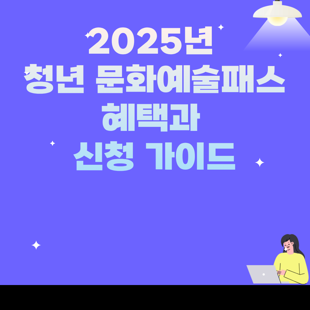 2025년 청년 문화예술패스 혜택과 신청 가이드
